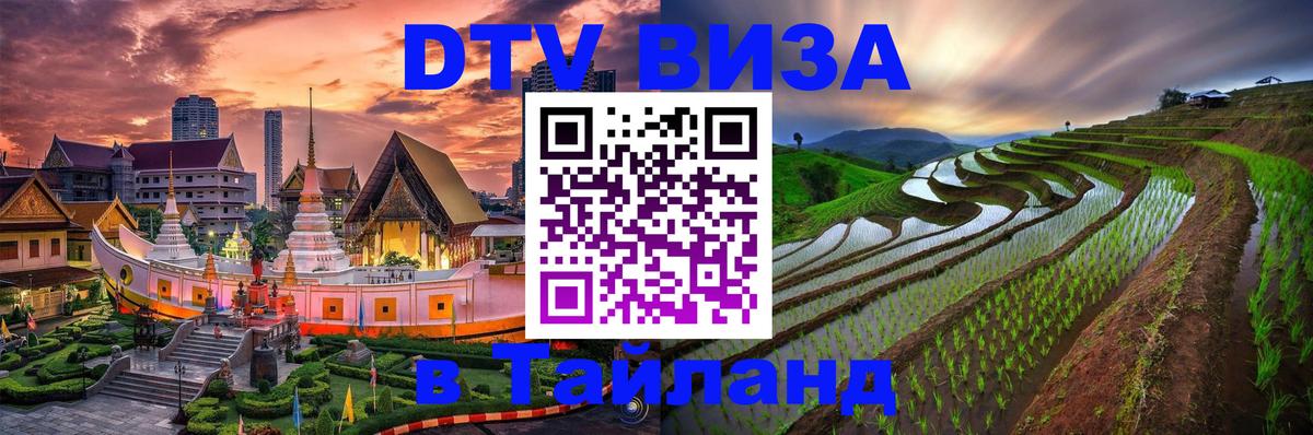 Destination Thailand Visa (DTV виза) 