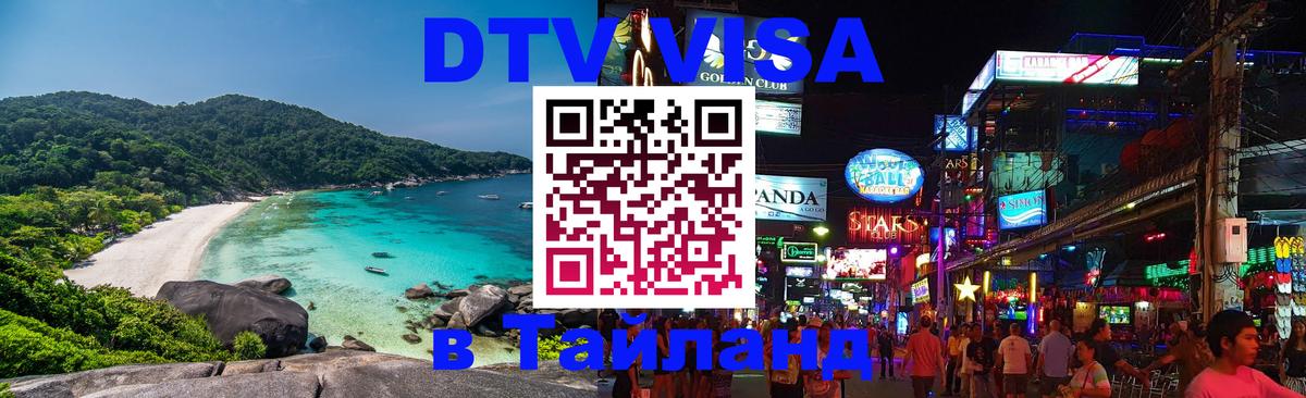DTV Visa Thailand — прайс и условия, виза без дополнительных документов - Орехово-Зуево 05.10.2025 DTV Visa Thailand — прайс и условия, виза без дополнительных документов - Орехово-Зуево 05.10.2025