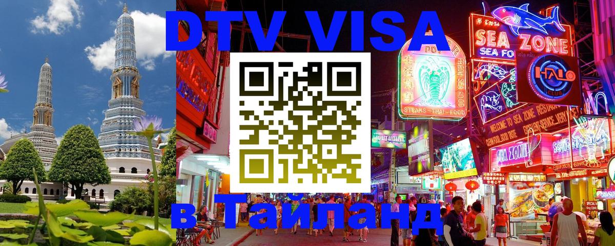 DTV Visa Thailand — прайс и условия, виза без дополнительных документов - 19.11.2025 