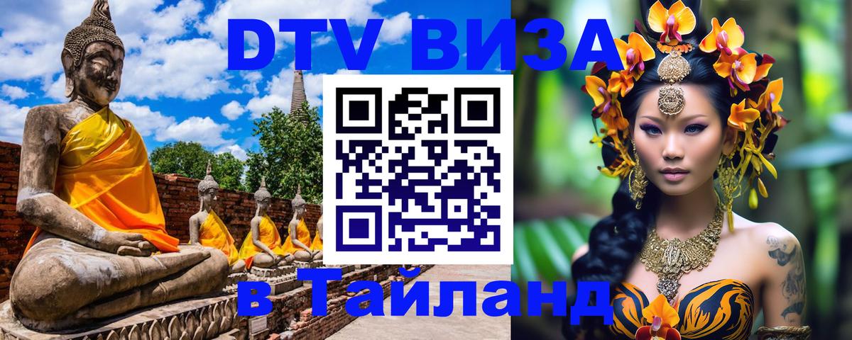 ДТВ VISA Тайланд для фрилансеров 